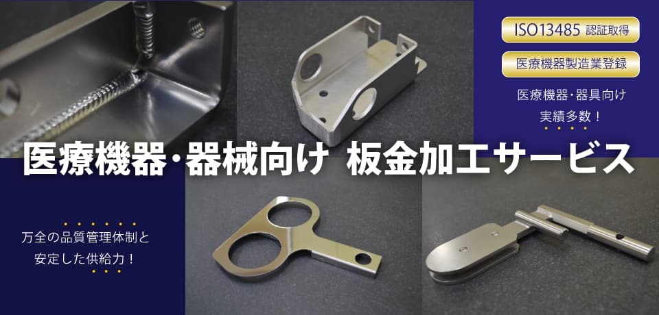 医療機器･器械向け 板金加工サービス 万全の品質管理体制と安定した供給力！ 医療機器･器具向け実績多数！　ISO13485 認証取得